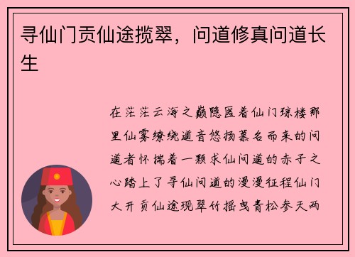 寻仙门贡仙途揽翠，问道修真问道长生